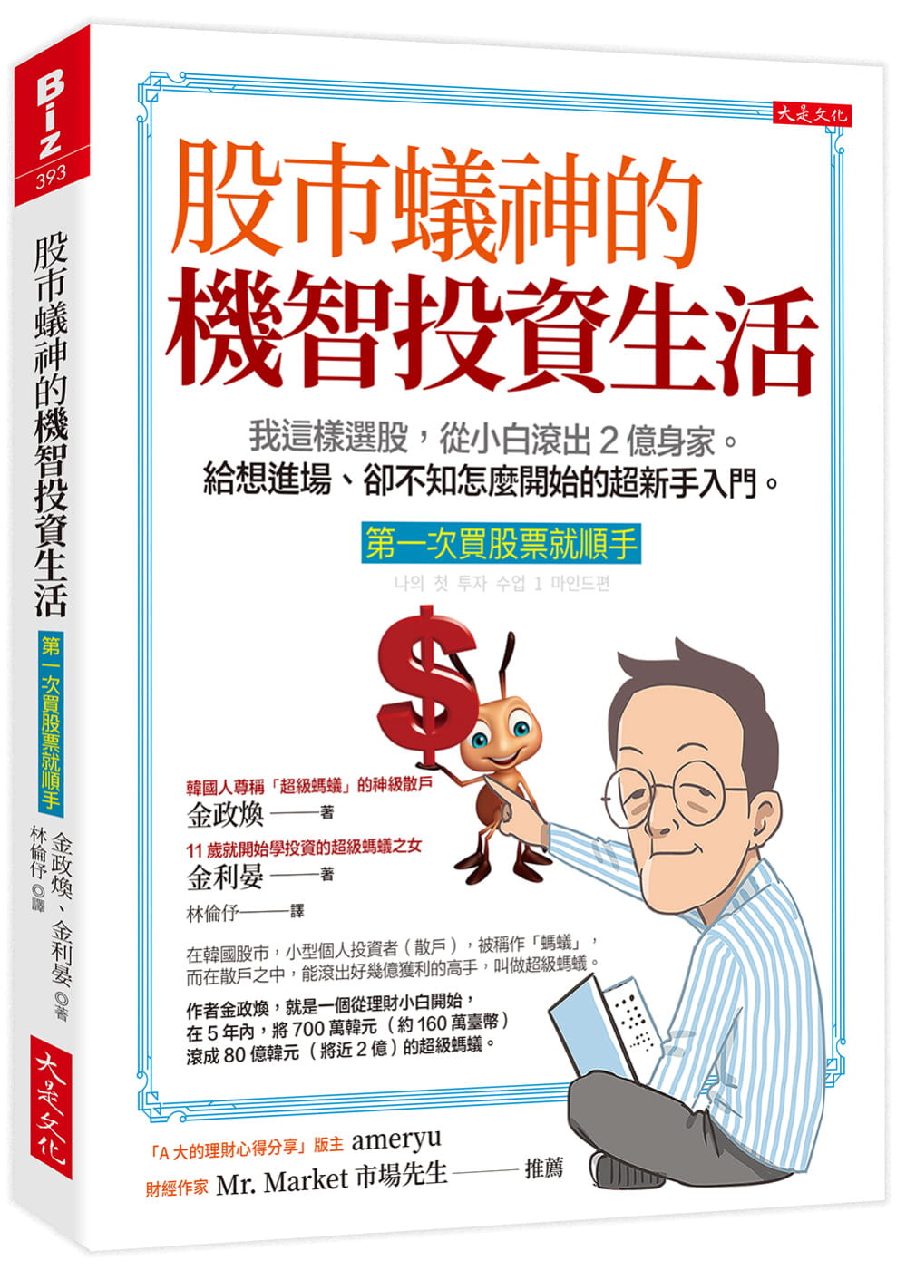预售 金政焕 股市蚁神的机智投资生活（次买股票就顺手）：我这样选股，从小白滚出2亿身家