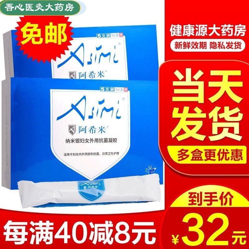 【药房直售】阿希米银离子妇用凝胶女性纳米妇科炎症宫颈糜烂念珠霉菌