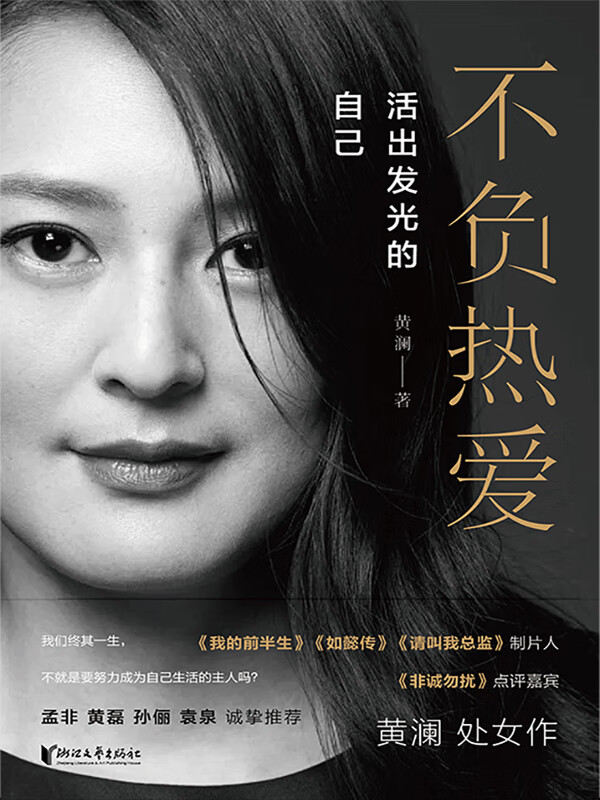 不负热爱:活出发光的自己