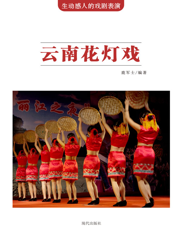 生动感人的戏剧表演:云南花灯戏(推荐pc阅读)