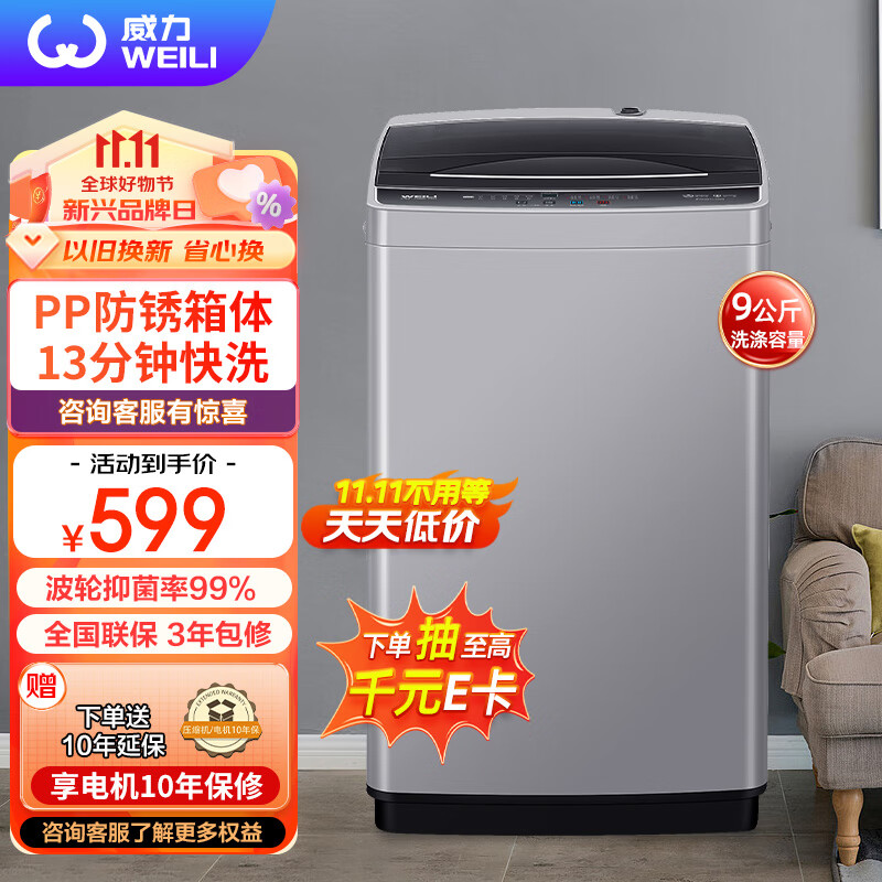 威力（WEILI）9公斤大容量全自动波轮洗衣机 护衣内筒 13分钟快洗 防锈箱体 十档水位 以旧换新 XQB90-2399高性价比高么？