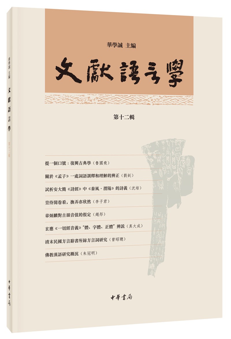 文献语言学(第十二辑·平装·繁体横排)