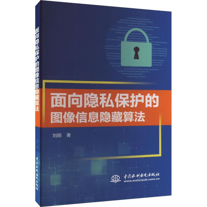 全新现货 面向隐私保护的图像信息隐藏算法 9787522614700 刘丽 中国水利水电出版社 计 epub格式下载