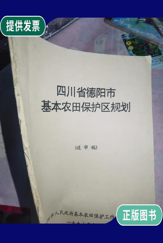 【二手9成新】四川省德阳市基本农田保护区规划