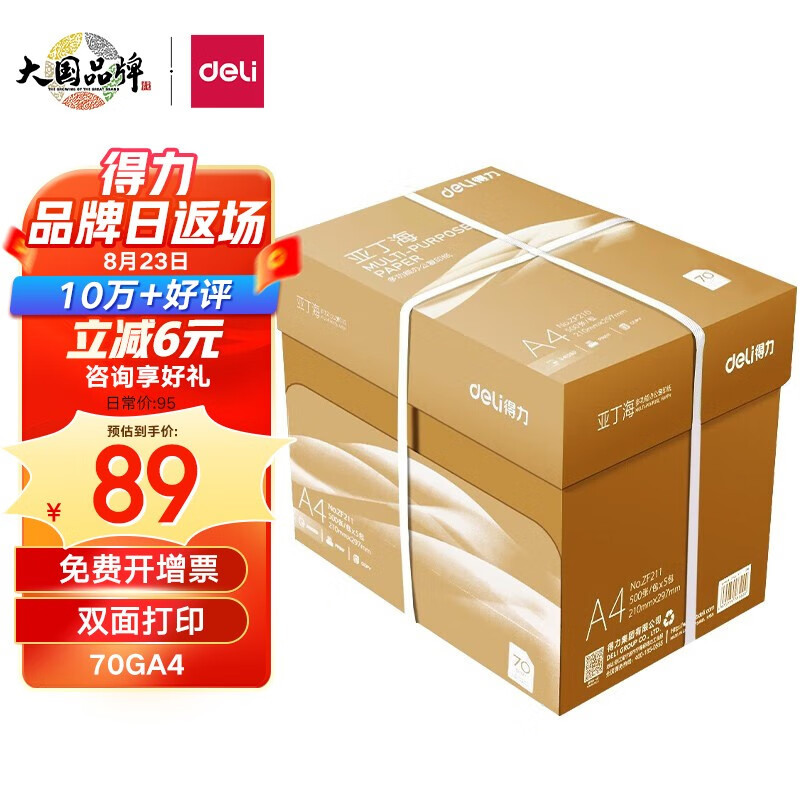 得力（deli） 办公室口碑优选 打印机复印纸打印纸 办公用品 双面复印顺畅打印 儿童绘画书写草稿纸 A4 5包/2500张【常规70g】整箱更划算属于什么档次？