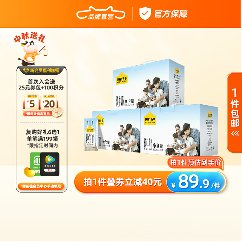 认养一头牛 全脂纯牛奶 200ml*10盒*3提儿童学生营养早餐纯奶整箱[推荐] 三提装怎么看?
