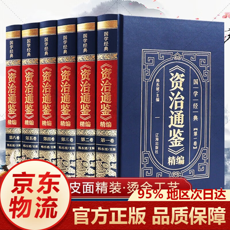 资治通鉴书籍正版 原著全集无删减完整版白话版中华书局文白对照史记国学二十四史司马光胡三省中国古代通史 正版