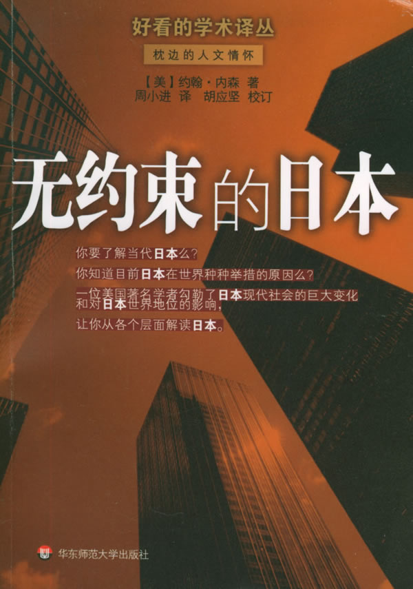 无约束的日本—好看的学术译丛【正版】