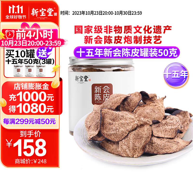 岭南新宝堂 十五年新会陈皮 50克/罐
