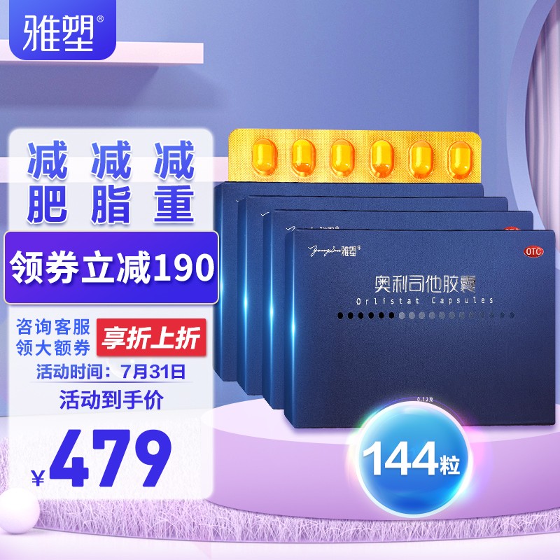 轻松达成减脂目标——雅塑奥利司他胶囊评测及价格分析