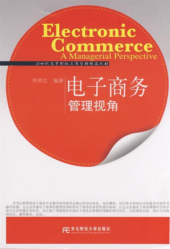 电子商务:管理视角