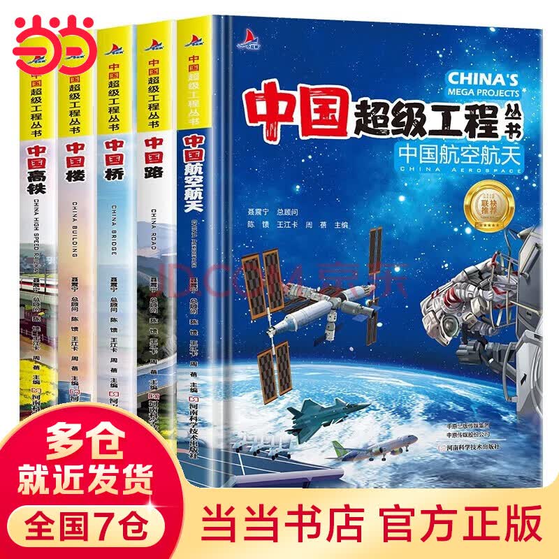 当当正版 中国超级工程丛书8册 中国车 中国盾构 中国港 中国高铁 中国航空 中国楼 中国路 中国桥 青少年建筑科普百科全书大百科小学生课外阅读书籍 套装5册（航天+路+高铁+楼+桥）使用感如何?