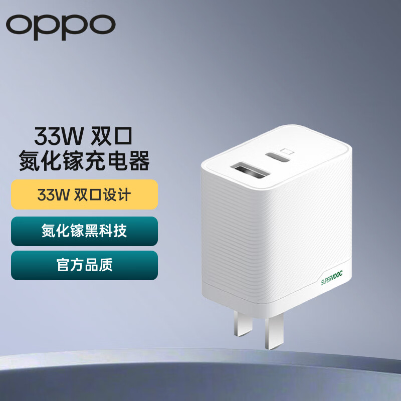 OPPO原装 SUPERVOOC 33W 双口氮化镓充电器 多协议兼容 快充充电头 多设备兼容适用一加/ iPhone/苹果