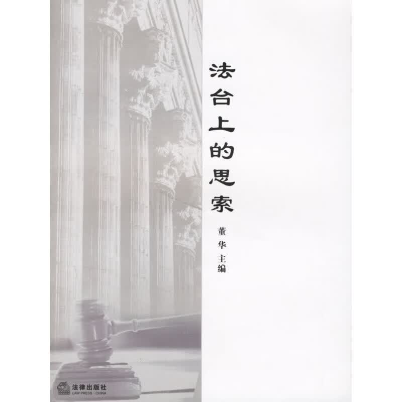 法台上的思索
