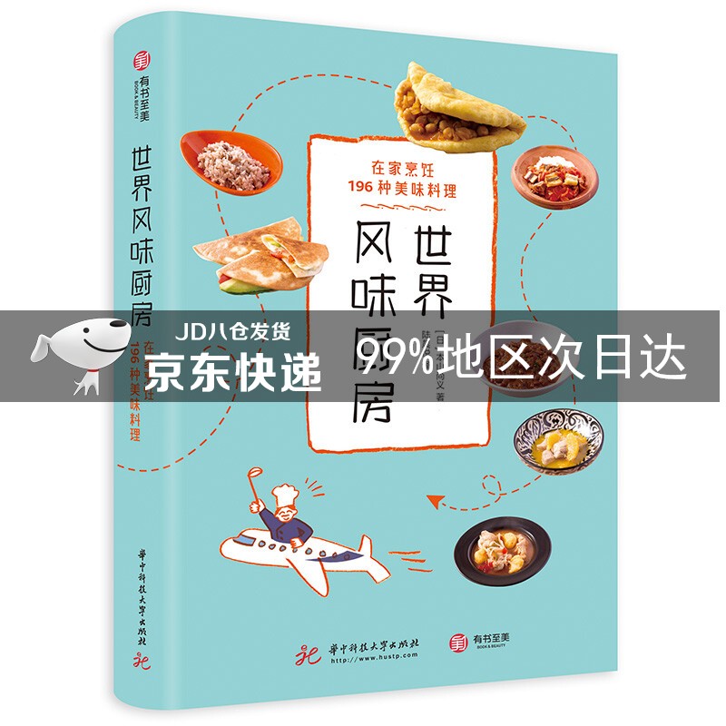 世界风味厨房：在家烹饪196种美味料理