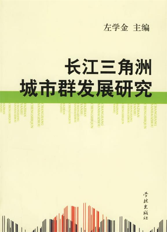 长江三角洲城市群发展研究
