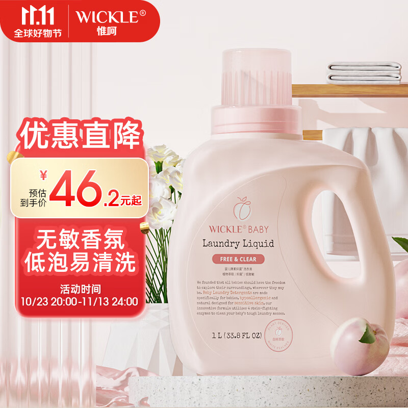 WICKLE白桃婴儿洗衣液新生婴儿宝宝专用酵素抑菌洗衣液 白桃香香1L装怎么看?