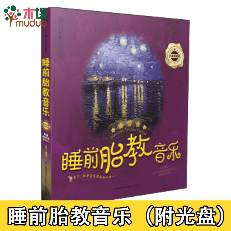 【附光盘】睡前胎教音乐(附光盘五星典藏卷)