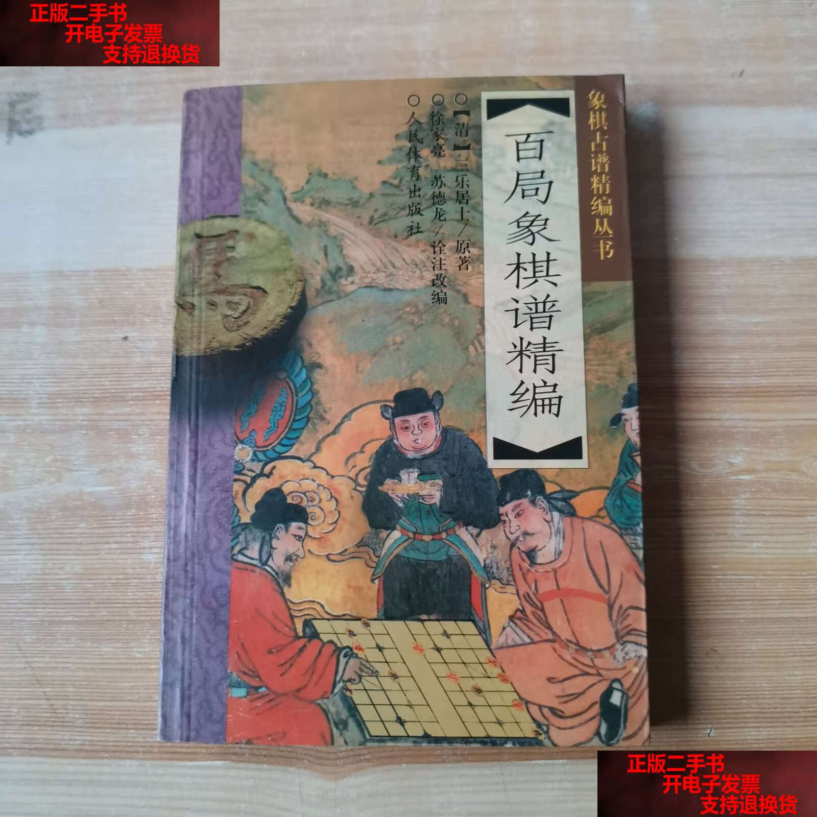 【二手书9成新】百局象棋谱精编——象棋古谱精编丛书 /苏德龙 人民