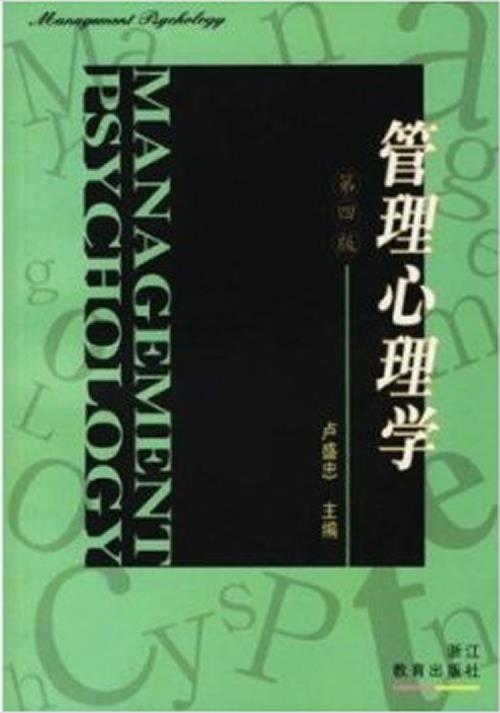 管理心理学【正版】