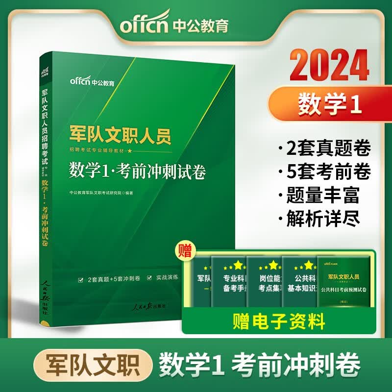 中公教育军队文职人员招聘考试用书2024数学1考前冲刺试卷 模拟预测刷题试题习题数学类专业科目考试部