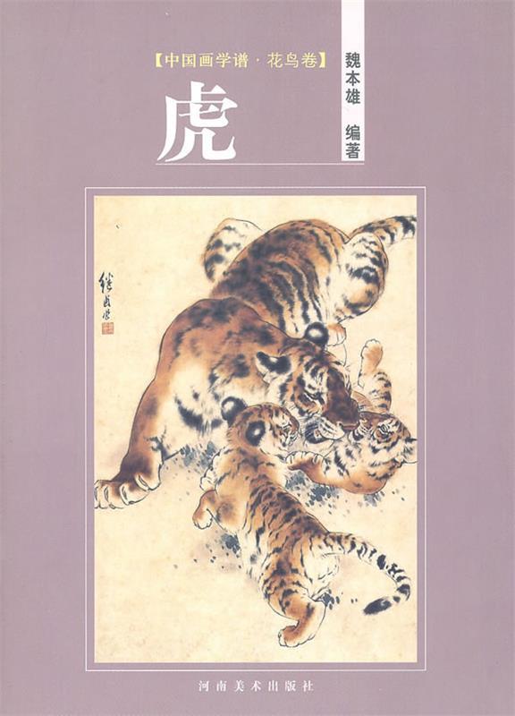 花鸟卷·虎 魏本雄