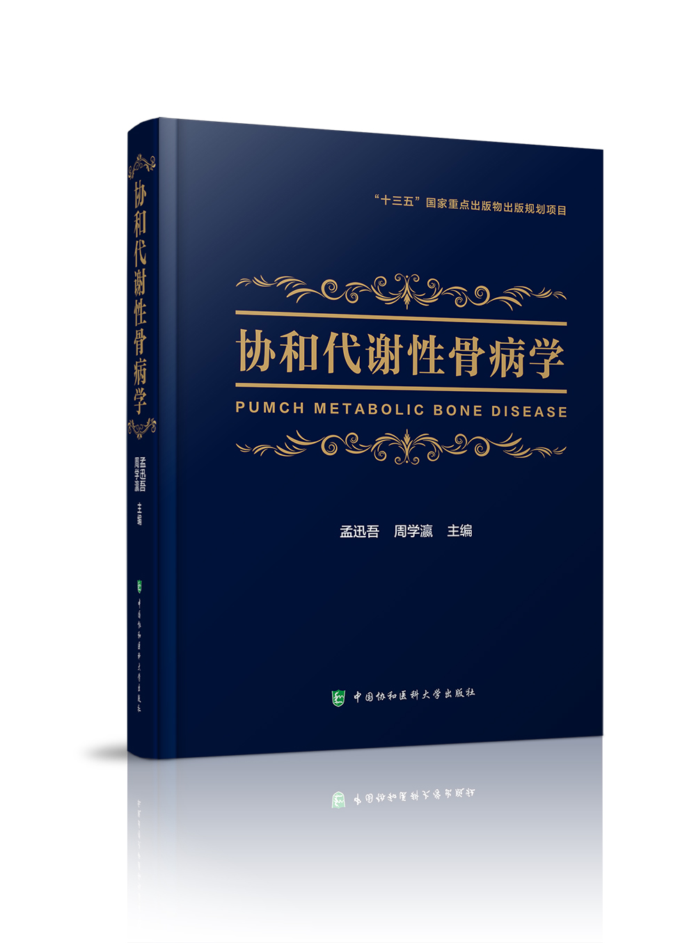 【送货上门】协和代谢性骨病学