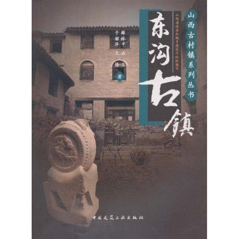 东沟古镇 薛林平 中国建筑工业出版社 2010-11-01 旅游/地图/热点游