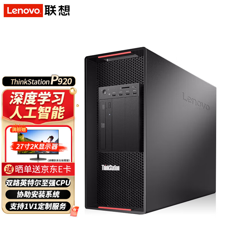 联想ThinkStation P920图形工作站至强金牌6248R*2/32G*8/1T SSD*2+8T SATA/RTX8000/1400W/支持win7/K使用感如何?