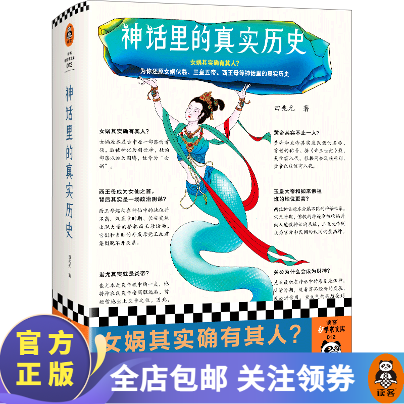 神话里的真实历史  田兆元著 女娲其实确有其人？还原女娲伏羲、三皇五帝、西王母等神话里的真实历史 中国传统文化 中国史 读客使用感如何?