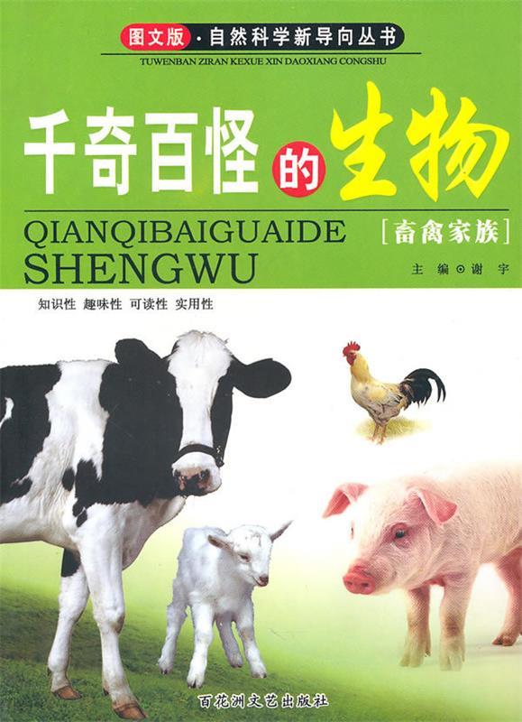 千奇百怪的生物 谢宇 编【正版书】