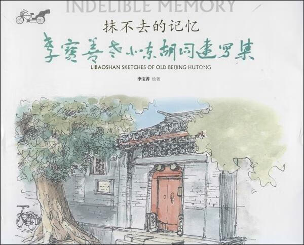 抹不去的记忆:李宝善老北京胡同速写集