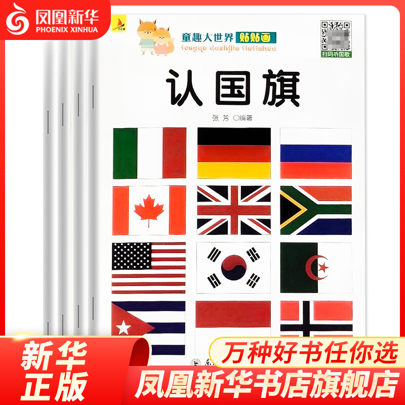 童趣大世界贴贴画全4册认国旗标志汽车机械