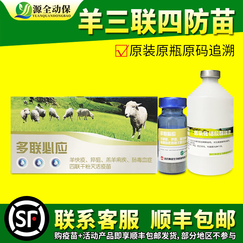 源全动保哈药多联必应三联四防羊疫苗羊快疫羊猝狙羊黑疫羊肠毒血羔羊痢疾 高端三联四防50头份/瓶怎么看?
