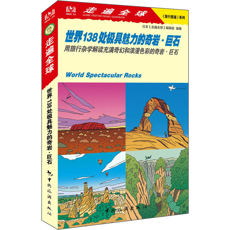 世界138处极具魅力的奇岩·巨石 图书