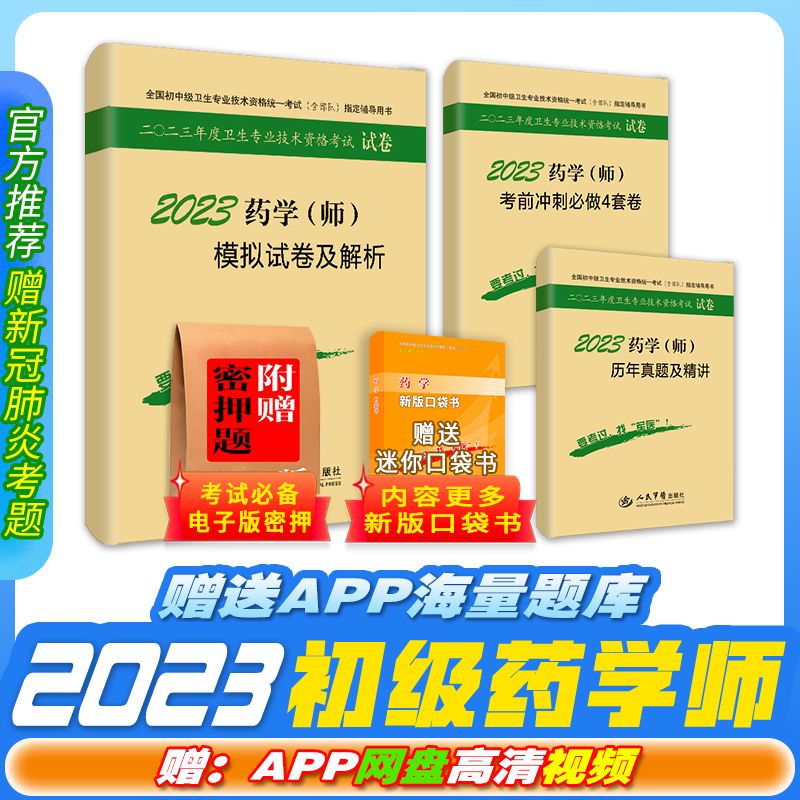 军医新版2024初级药学师军医版药剂师考