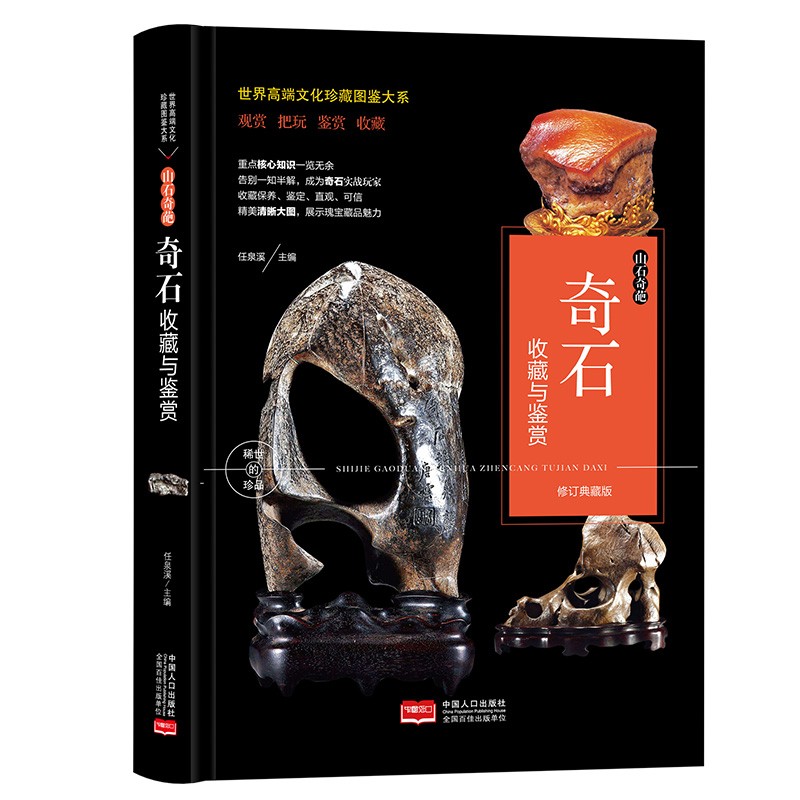 [正版图书]（修订版）珍藏图鉴大系--山石奇葩·奇石收藏与鉴赏