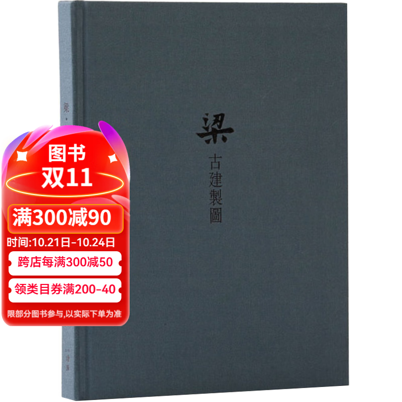 正版《梁.古建制图》读库笔记本梁思成中国古代建筑图精装古风记事本中国古代传统建筑设计资料集画册图纸