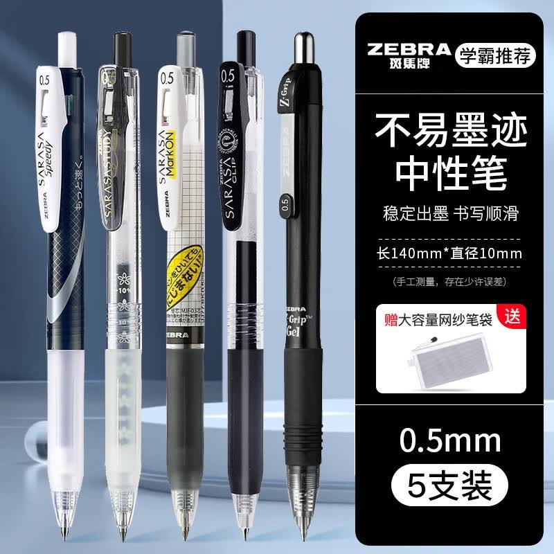 斑马牌（ZEBRA）按动中性笔0.5mm学生考试黑色笔芯签字笔套装 5支【学霸推荐套装】使用感如何?
