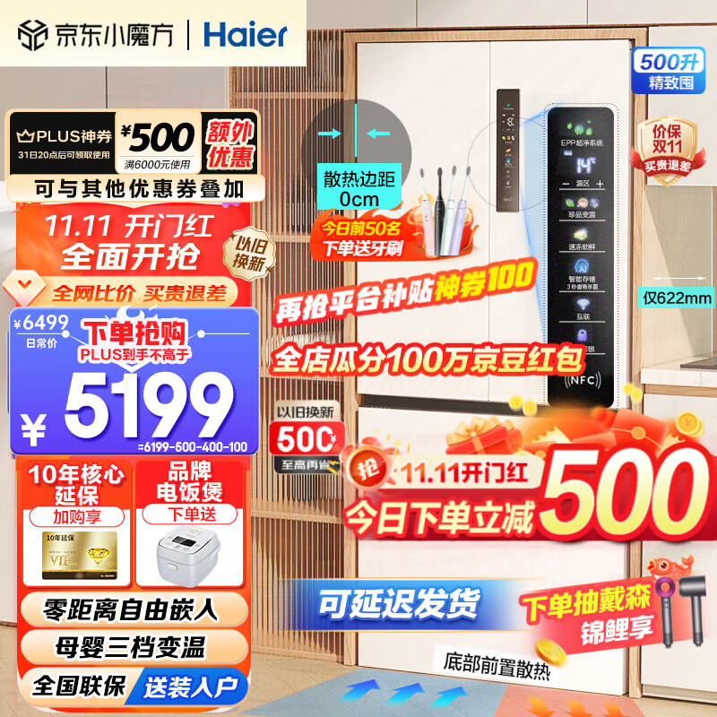 Haier【新品零距离嵌入式】海尔冰箱超薄500升法式四开多门大容量双变频风冷无霜一级能效家用白色冰箱 【底部散热+EPP超净系统+干湿分储+NFC感应】高性价比高么？