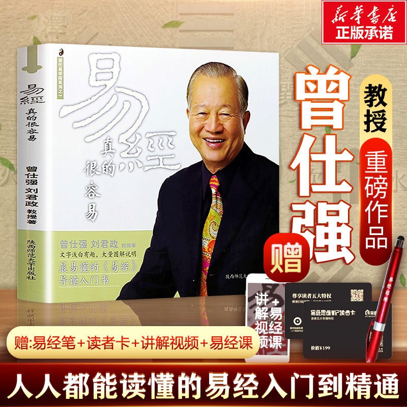 【自选】曾仕强详解易经系列 易经真的很容易 曾仕强著 易经的奥秘 道德经 讲解64卦入门书籍易经的智慧正版系列书 新华文轩旗舰店 易经真的很容易【定价32】