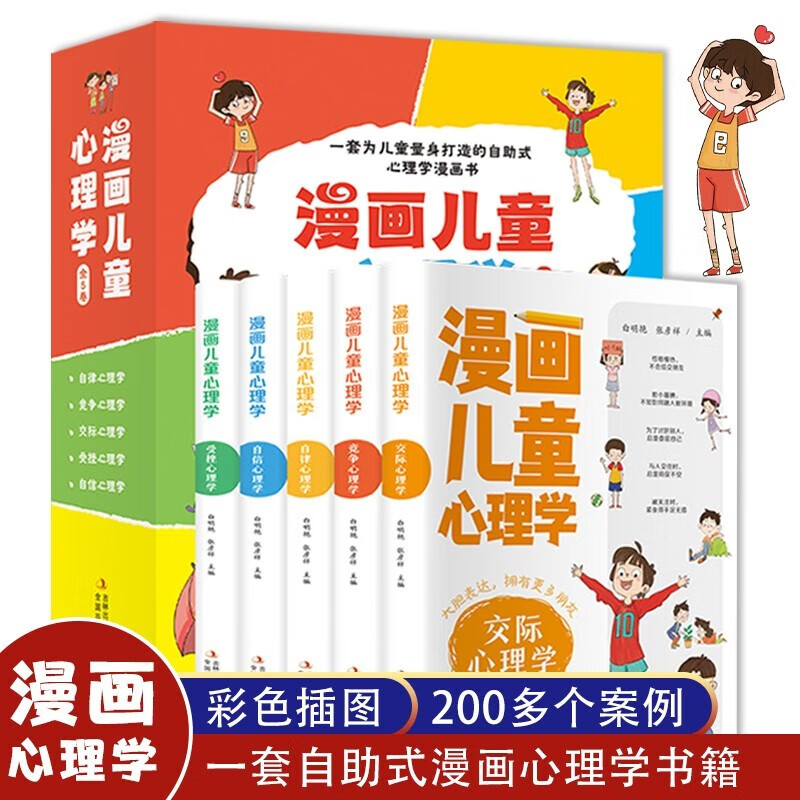 漫画儿童心理学 全套5册 小学生三四五六年级课外阅读漫画书儿童心理健康教育书籍情绪管理与性格培养绘本故事书ZF