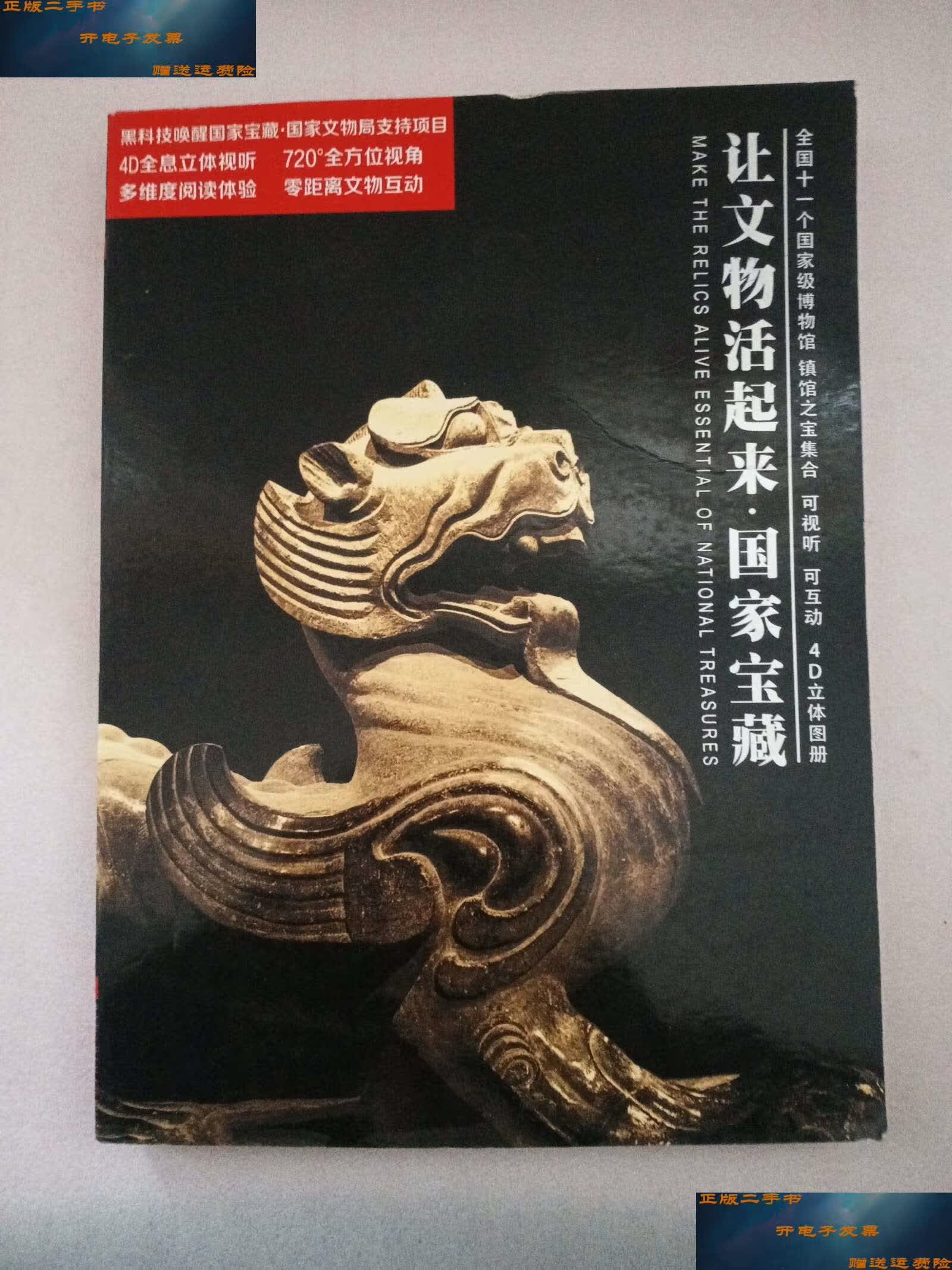 【二手9成新】让文物活起来 国家宝藏 /陕西历史博物馆 陕西历史博物