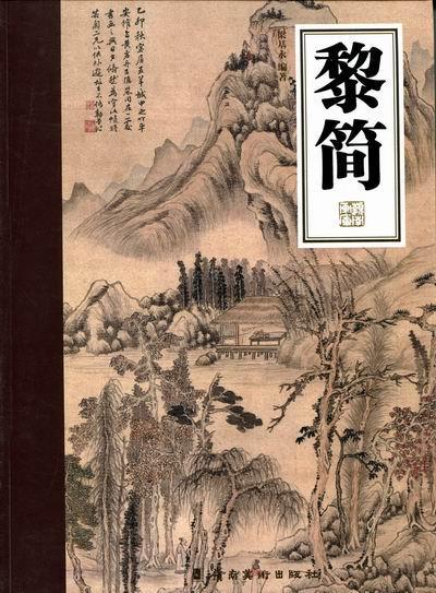 黎简梁基永岭南社9787536245754 绘画书籍