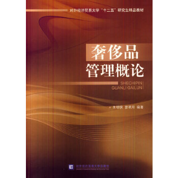 奢侈品之理概论 朱明侠,曾明月著 9787566309532【正版图书】