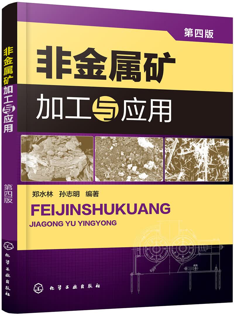 非金属矿加工与应用（第四版）
