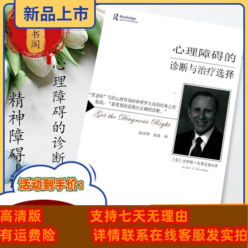 定制款 心理障碍的诊断与选择 杰罗姆·布莱克曼 首都师范大学出版