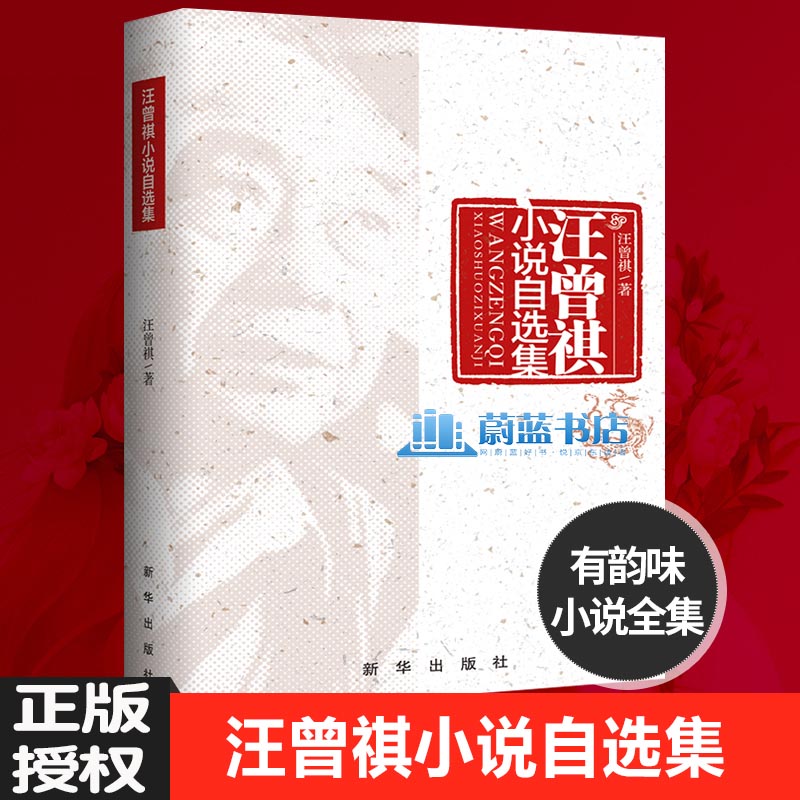 正版 汪曾祺小说自选集 汪曾祺选集文集 鸡毛 日规 晚饭花 鉴赏家 现当代散文小说全集汪曾祺作品选集