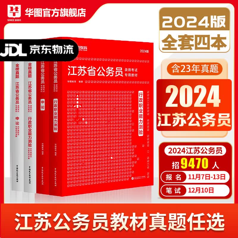 江苏公务员考试2024华图江苏省考公务员2024江苏公务员行政执法类申论考试用书2024江苏公务员行测申论abc类历年真题试卷套题 江苏省公务员考试2024 2024江苏 【赠会员】教材+真题+精讲网使用感如何?