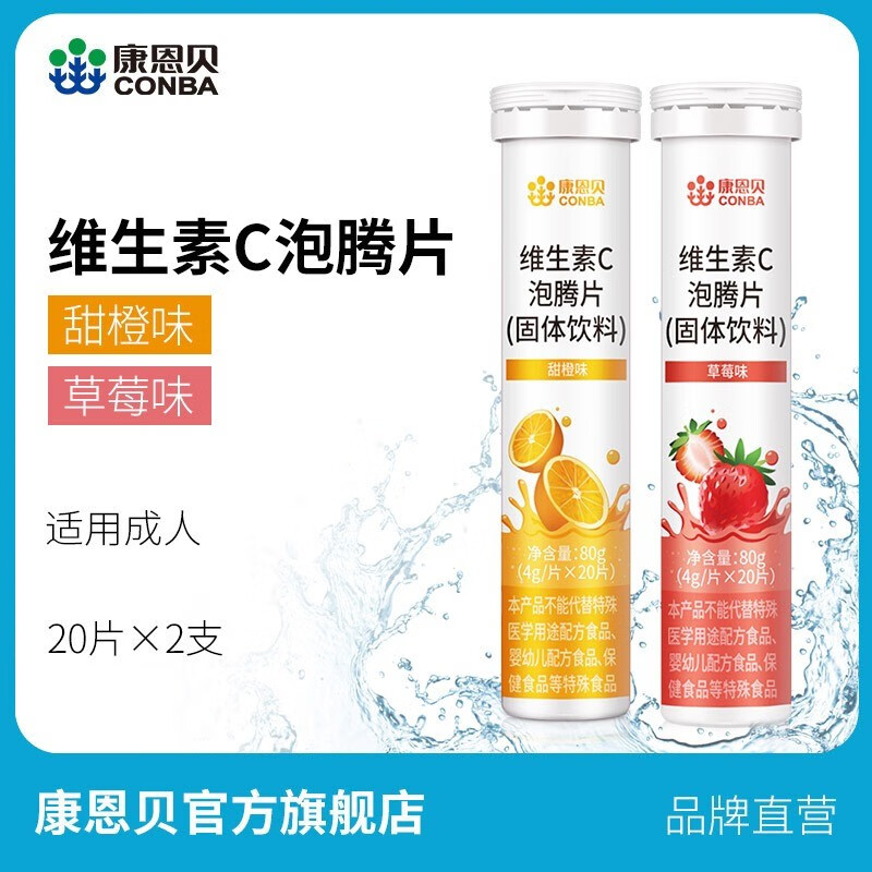 康恩贝  维生素C泡腾片维他命VC泡腾维C片泡腾片vc维c泡腾片 甜橙味*1支+草莓味*1支-精选优惠专栏-全利兔-实时优惠快报